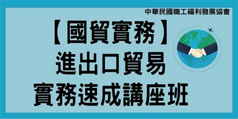 【國貿實務】進出口貿易實務速成講座班 - 中華民國職工福利發展 …