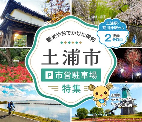 【土浦駅・荒川沖駅から徒歩2分】土浦市営駐車場特集｜タイム …