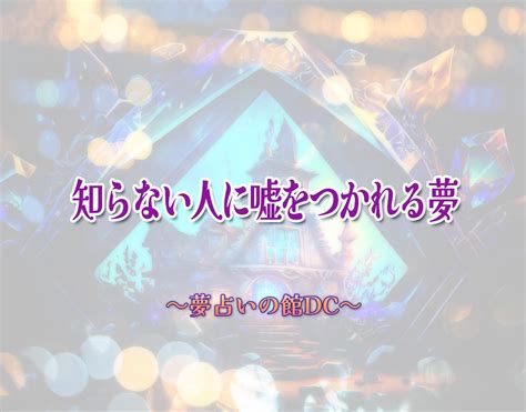 【夢占い】嘘をつく夢・嘘をつかれる夢が意味するもの ホトリ …