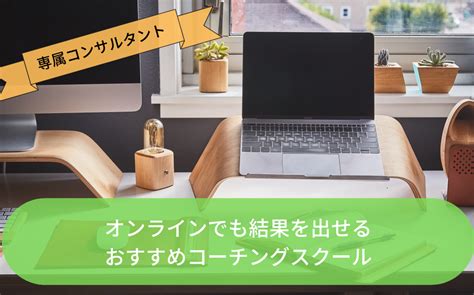 【大手5社比較】おすすめオンラインコーチングスクールまとめ …