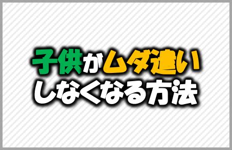 【子供が無駄遣いしなくなる】家計の教育アイデア2選 ｜ 家計の …