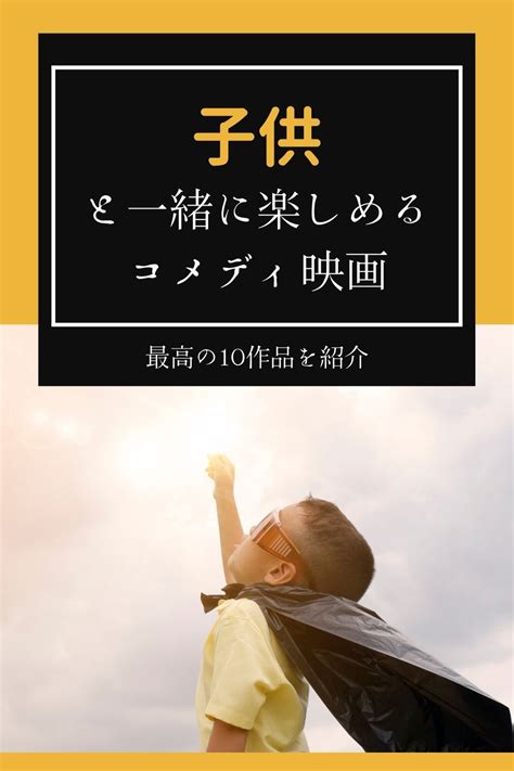 【子供向け】親子で楽しめるコメディ映画おすすめ10選！