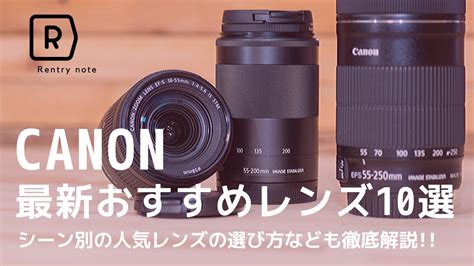 【完全版】キヤノン（Canon）のおすすめレンズ10選！選び方か …