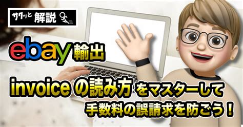 【実は簡単】eBay請求書(Invoice)の読み方【手数料確認】エラー …