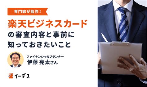 【審査に通りたい方必見！】楽天ビジネスカードの審査内容と事 …