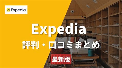 【徹底解説】エクスペディア（Expedia）の 評判は悪い？国内の