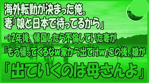 【感動する話】海外転勤が決まった俺。妻「娘と日本で待ってる …