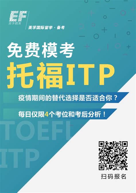 【托福ITP】知乎首发：托福ITP考试介绍、流程说明、分数对照！