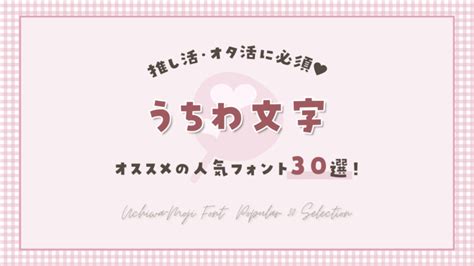 【推し活・オタ活に必須♡】可愛く注目される『うちわ文字』にオススメの人気フォント…