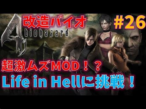 【改造バイオ4】激ムズMOD Life in Hellに挑戦！！#14【最高難 …