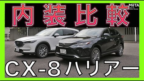 【新型ハリアー vs CX-8】後席が快適なのはどっち？ 内 …