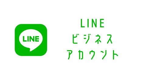 【最新版】LINEアカウントとビジネスアカウントの違いは？で …