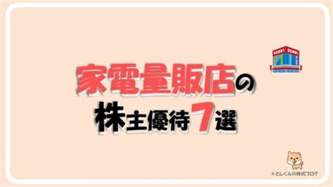 【株主優待】家電が安くなる「家電量販店」7社紹介