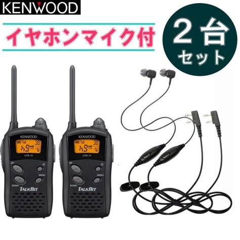 【楽天市場】ケンウッド UTB-10 特定小電力トランシーバー / 無線機 インカム KENWOOD TALKBIT トークビット UBZ ...