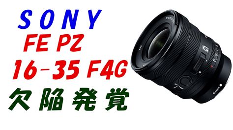 【欠陥発覚】SONY FEPZ16-35 F4Gのレンズでエラー表示!