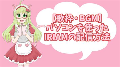 【歌枠・BGM】PCを使ったIRIAM (イリアム)の配信方法