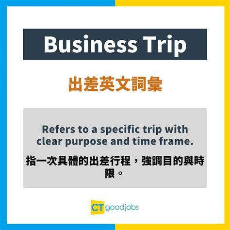 【海外出差篇】表達「出差」的三種常見說法 助你成為商務精. 