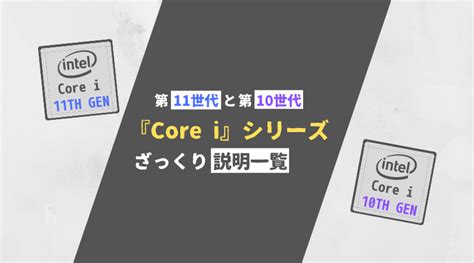 【第11世代と第10世代】Core iシリーズの違いは？どれが良い