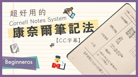 【筆記教學】超好用的5R筆記整理：康奈爾筆記法 …