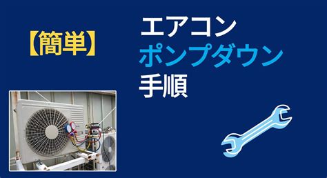 【簡単】エアコンのポンプダウン手順 エアコン総本舗コラム