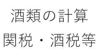 【簡易税率】ワイン・ビール・酒の関税・酒税の計算ツール