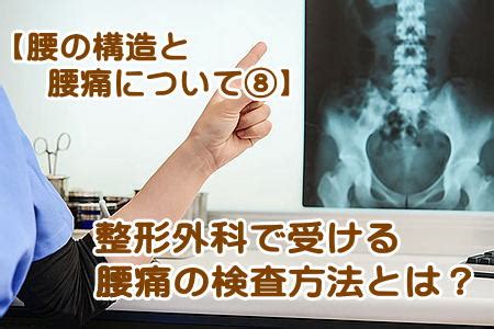 【腰痛の検査方法】（医師監修） レントゲン、CTやMRI などの …