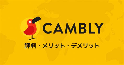 【英会話】Camblyの評判とメリット9つ・デメリット5つを徹底解説