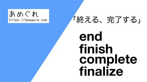 【英語】end/finish/complete/finalize(終える、完了する)の意味の …