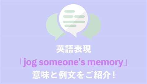 【英語表現】「jog someone’s memory」の意味とは？ネイティブ …