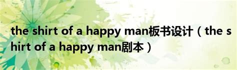 【英语剧】The Shirt of a Happy Man_哔哩哔哩_bilibili