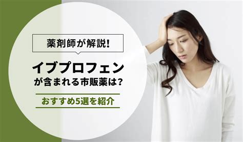 【薬剤師が解説】イブプロフェンが含まれる市販薬は