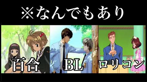 【衝撃】このアニメの恋愛事情がカオスすぎる【カードキャプ …