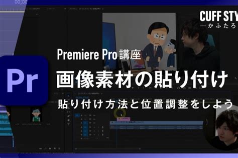 【超初心者向け】画像や動画素材の貼り付けについて（大きさ変更・位置調整など）【Premiere Pro動画 …