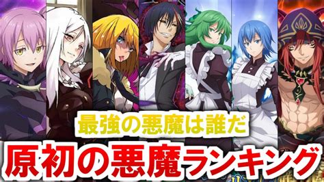 【転スラ】原初の悪魔の最強ランキング｜強さの基準・種族ラン …