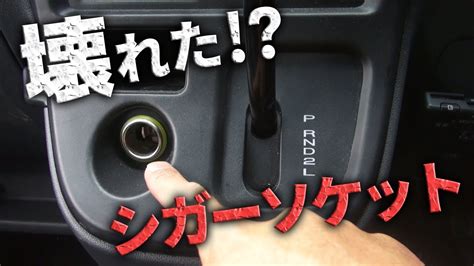 【軽バン】シガーソケットが使えない！？ヒューズ交換で数秒で治った…【修理】 - YouTube