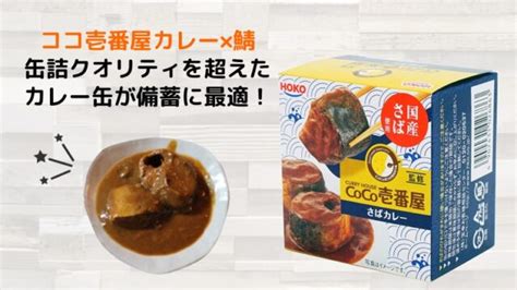 【非常食】coco壱番屋コラボ”さばカレー”が究極に美味しい！