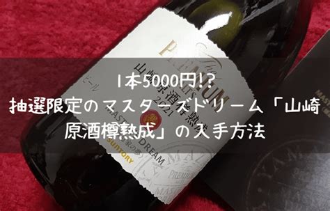 【1本5000円】抽選限定のマスターズドリーム「山崎原酒樽熟成 …