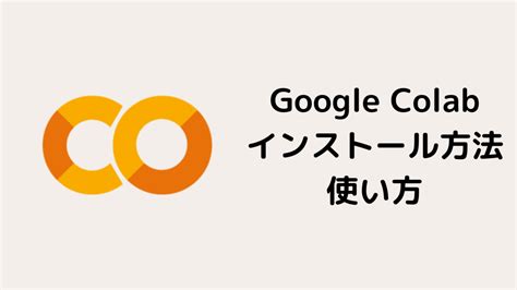 【10分で完了】Google Colabのインストール法・使い方