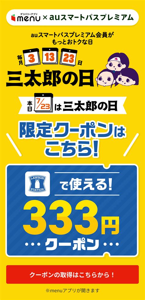 【12/23】三太郎の日auスマートパスプレミアム会員の方、auPay