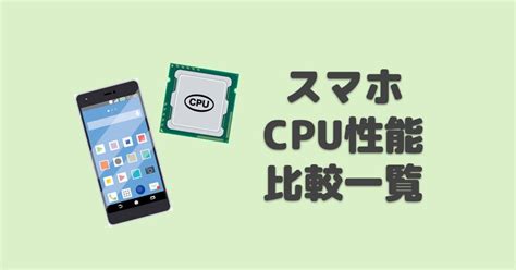 【2024年】スマホのCPU性能比較一覧表 プロガジ