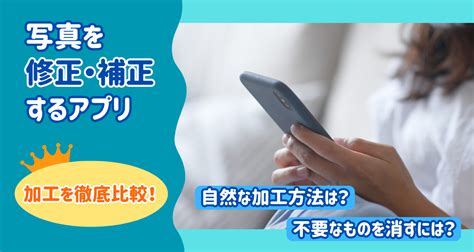 【2024年】写真を修正・補正するアプリおすすめランキン …