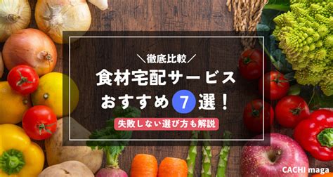 【2024年】食材宅配のおすすめはどこ？人気ランキング11選を比較