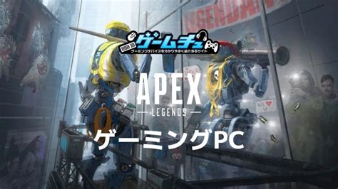 【2024年】Apex Legendsで144fps・240fps出るゲーミングPCの …