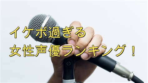 【2024年度】超かっこいい！イケボ過ぎる女性声優ランキン …