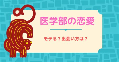 【2024年度版】医学部は実際モテる？どうやって出会うのかと …