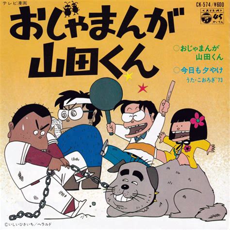 【2024年最新】おじゃまんが山田くんの人気アイテム - メルカリ