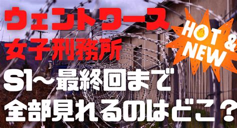 【2024年最新】ウェントワース女子刑務所シーズン3はどこで見 …