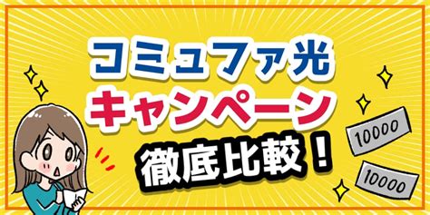 【2024年最新】コミュファ光のキャンペーン窓口徹底比較！お …