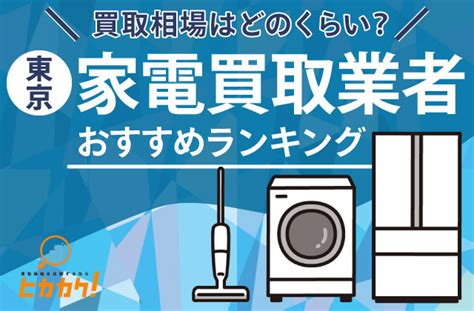 【2024年最新】東京の家電買取おすすめ業者ランキングTOP10