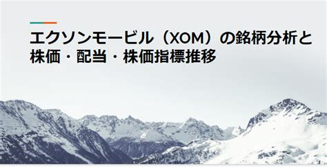 【2024年版】エクソンモービル（XOM）の銘柄分析：株価・業 …